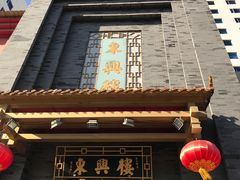 -东兴楼饭庄(六里桥店)
