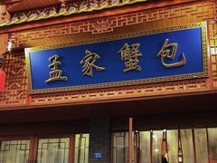 -孟家蟹包(锦绣街店)