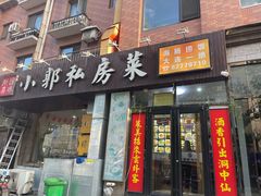 门面-小郭私房菜·海肠捞饭店(学士街店)