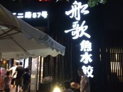 -船歌·鱼水饺青岛菜(闽江二路店)