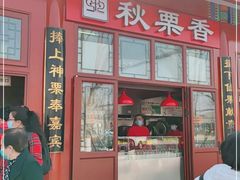 门面-秋栗香(地安门店)