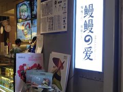 -鳗鳗的爱(远洋未来广场店)
