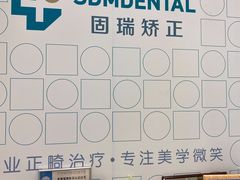 -固瑞齿科(国贸门诊店)