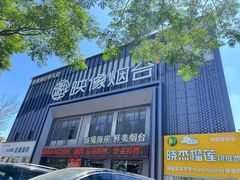 -映像烟台·海鲜·地道鲁菜(海信慧园店)