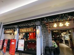 -杏花堂山西菜馆(壹方城店)