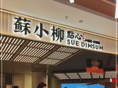 门面-苏小柳点心·手作小笼包(新街口分院店)