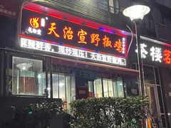 门面-天治宣·野椒鸡(龙头寺总店)