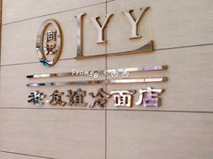 -老友谊冷面店(苏家屯店)