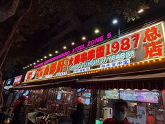 -钢管厂五区小郡肝火锅串串香(总店)
