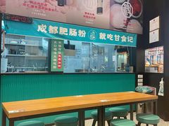 -甘食记·成都肥肠粉(汕头万象城店)