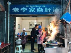 门面-老李家杂肝汤(回民街店)
