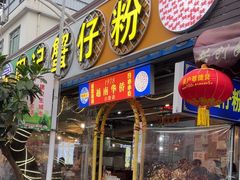 -周记蟹仔粉(侨港风情街店)