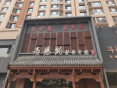 -高玛纳驴肉火烧(一世界店)
