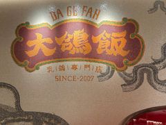 -大鸽饭(汉溪长隆店)