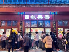 -秋栗香(地安门店)