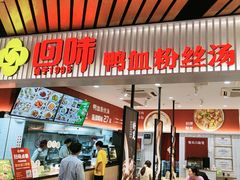 -回味鸭血粉丝汤(砂之船店)