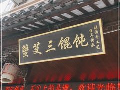 门面-蟹芆三馄饨
