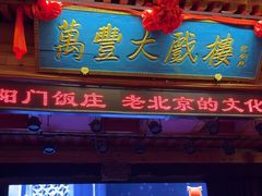 -正阳门饭庄·烤鸭·北京菜(万丰路七里庄店)