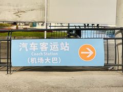 -杭州萧山国际机场