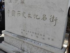 -北京国子监胡同