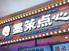 门面-墨茉点心局(国金街店)
