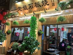 门面-老姐石板烧烤+铜炭火锅(总店)