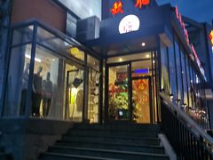 门面-毓聪妈妈菜(合肥路店)