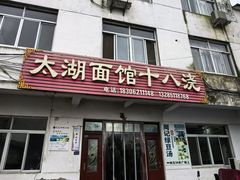-太湖面馆十八浇(渔港路店)
