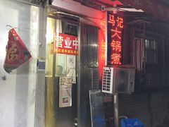 门面-马记大锅煮(总店)