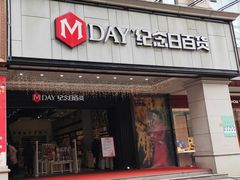-纪念日百货(江西南昌店)
