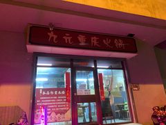 -九元重庆火锅(柳巷店)