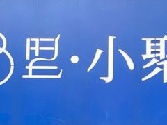 -院8里·小聚园(九眼桥店)