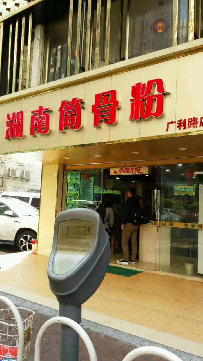 湖南筒骨粉(广利路店)-"再附近上班的人到广利路找吃的还挺多实惠的.