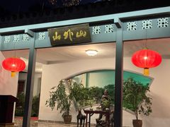 -山外山菜馆(玉泉路店)