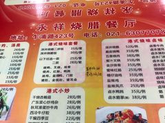 菜单-永祥烧腊餐厅(虹口店)