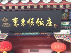-东来顺饭庄(王府井步行街店)
