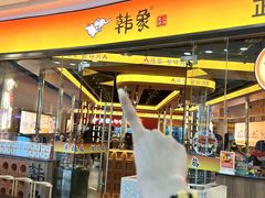 -韩象·韩式烤肉(烟台芝罘万达店)