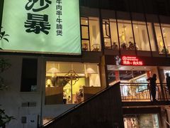 门面-牛沙暴潮汕牛肉火锅(章江南大道店)