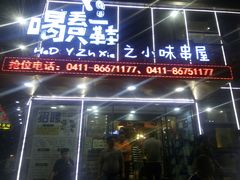 门面-喝丢一只鞋辣炒海鲜小烧烤(三八广场店)