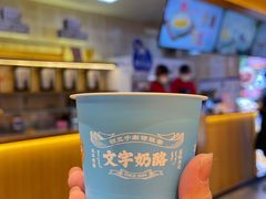 -文宇奶酪店(南锣鼓巷店)