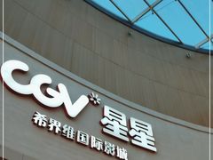 -CGV星星影城(颐堤港ScreenX店)