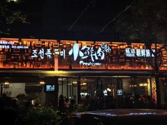 门面-小鲜肉延边朝鲜族烤串(珠海店)