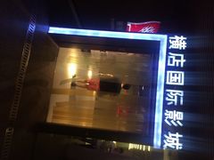 横店国际影城(水游城店)-横店影城(水游城店)