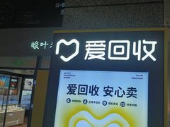 -爱回收(万嘉商业广场店)