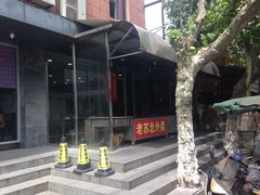 门面-老苏北饭店(江都店)