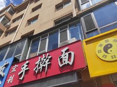 -宏利手擀面(宜山路店)