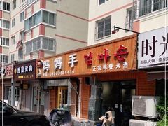 -妈妈手(山大总店)