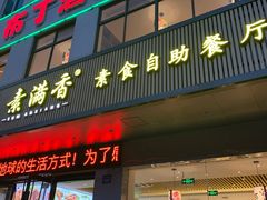 门面-素满香·素食自助餐(苏州·临顿路店)