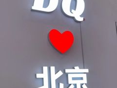 -DQ·蛋糕·冰淇淋(鸿坤店)