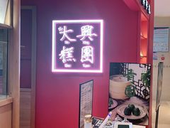 -阮大兴糕团(滨江宝龙店)